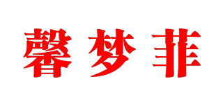 馨夢(mèng)菲品牌logo
