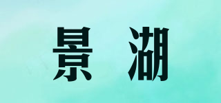 景湖品牌logo