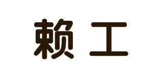 LAIE/賴工品牌logo