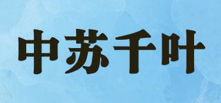 中蘇千葉品牌logo