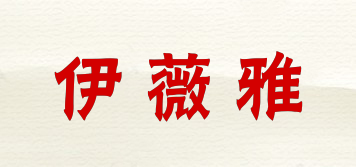 伊薇雅品牌logo