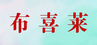 布喜萊品牌logo