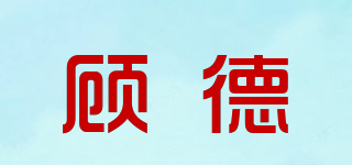 GD/顧德品牌logo