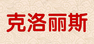 CHLORIS/克洛麗斯品牌logo