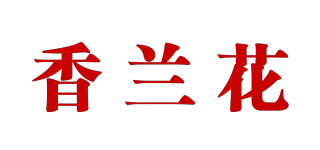 香蘭花品牌logo