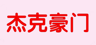 JIEKEHOMA/杰克豪門品牌logo