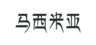 mse＆mia/馬西米亞品牌logo