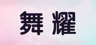 舞耀品牌logo