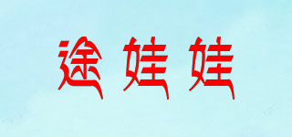 途娃娃品牌logo