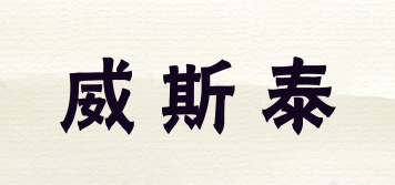 weistai/威斯泰品牌logo