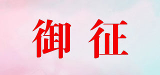 御征品牌logo