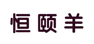 恒頤羊品牌logo