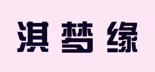 淇夢(mèng)緣品牌logo