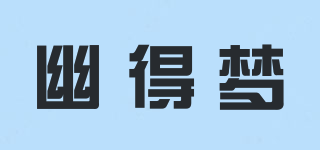 幽得夢(mèng)品牌logo