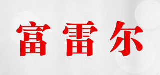 富雷爾品牌logo