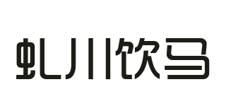 虬川飲馬品牌logo