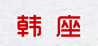 韓座品牌logo