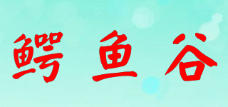 鱷魚谷品牌logo