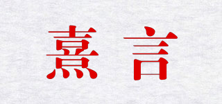 熹言品牌logo