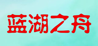 藍(lán)湖之舟品牌logo