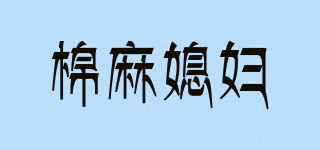 棉麻媳婦品牌logo