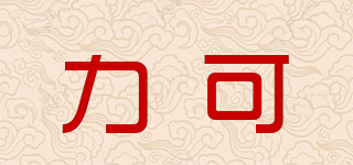 力可品牌logo