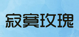 寂寞玫瑰品牌logo
