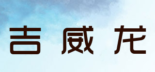 吉威龍品牌logo