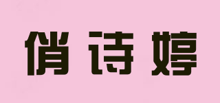 俏詩婷品牌logo