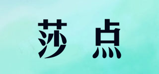 莎點(diǎn)品牌logo