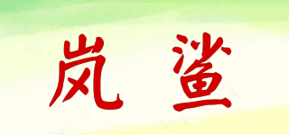 嵐鯊品牌logo