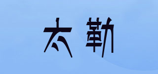太勒品牌logo