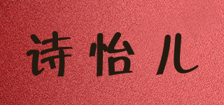 詩怡兒品牌logo