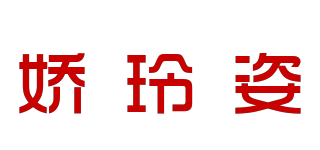 嬌玲姿品牌logo