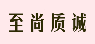 至尚質(zhì)誠品牌logo