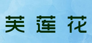 芙蓮花品牌logo