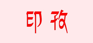 印孜品牌logo