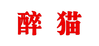 醉貓品牌logo