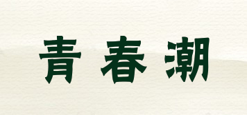 QCC/青春潮品牌logo