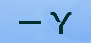 一丫品牌logo