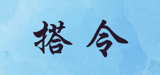搭令品牌logo