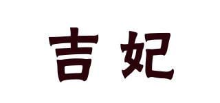 吉妃品牌logo