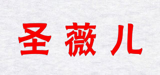圣薇兒品牌logo