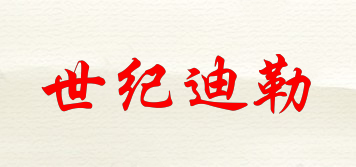 Sjdlstule/世紀迪勒品牌logo