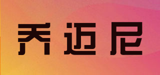 喬邁尼品牌logo
