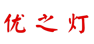 優(yōu)之燈品牌logo