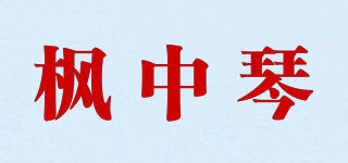 楓中琴品牌logo