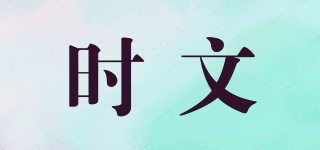 時(shí)文品牌logo
