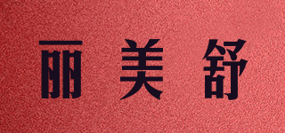 LMS/麗美舒品牌logo