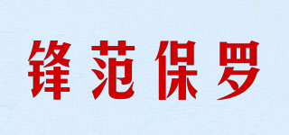 VEVENPALU/鋒范保羅品牌logo